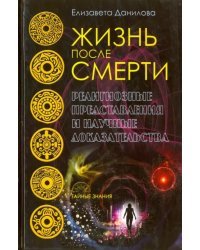 Жизнь после смерти. Религиозные представления и научные доказательства