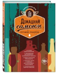 Домашний самогон. Лучшие рецепты