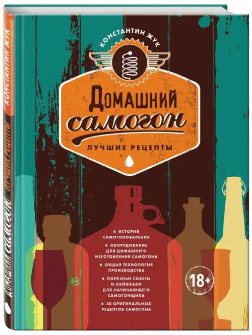 Домашний самогон. Лучшие рецепты