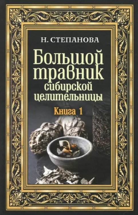 Большой травник сибирской целительницы. Книга 1