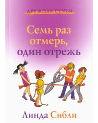 Семь раз отмерь, один отрежь. Как научить ребенка принимать самостоятельные решения