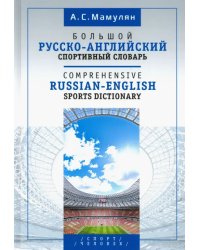 Большой русско-английский спортивный словарь