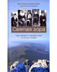 Святая гора. Гора, которую я немного узнал, но сильно полюбил