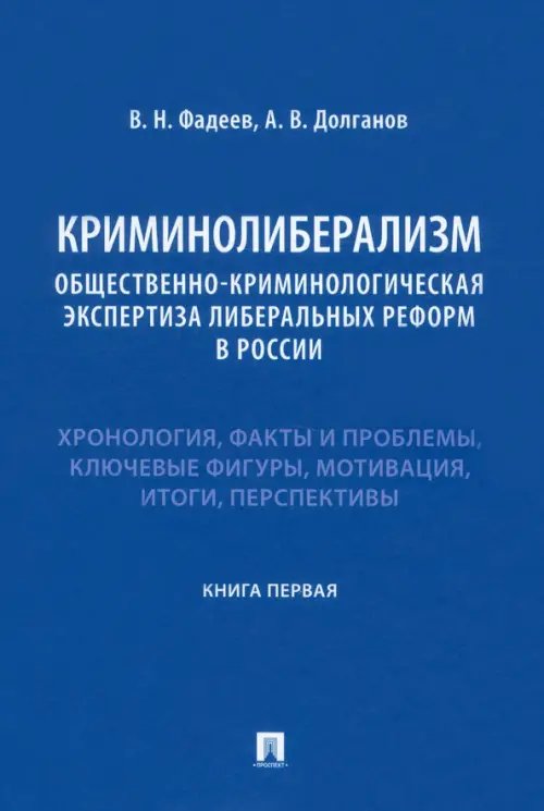 Криминолиберализм. Общественно-криминологическая экспертиза либеральных реформ в России. Книга 1