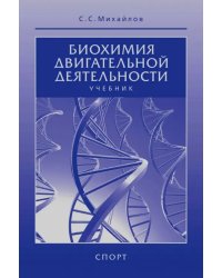 Биохимия двигательной деятельности. Учебник