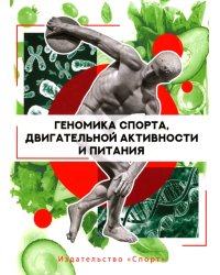 Геномика спорта, двигательной активности и питания