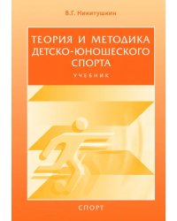 Теория и методика детско-юношеского спорта. Учебник для вузов