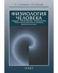 Физиология человека. Общая. Спортивная. Возрастная. Учебник