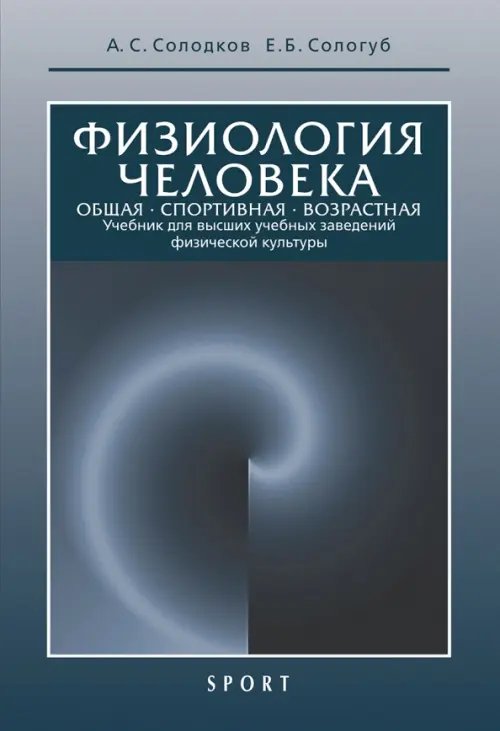 Физиология человека. Общая. Спортивная. Возрастная. Учебник