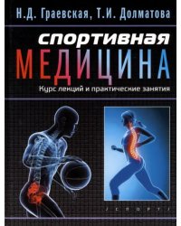 Спортивная медицина. Курс лекций и практические занятия