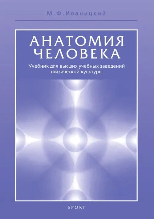 Анатомия человека (с основами динамической и спортивной морфологии). Учебник