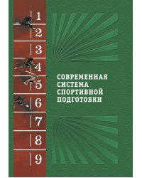 Современная система спортивной подготовки