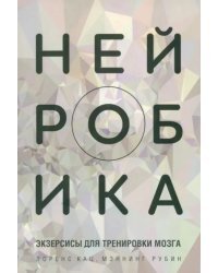 Нейробика: экзерсисы для тренировки мозга