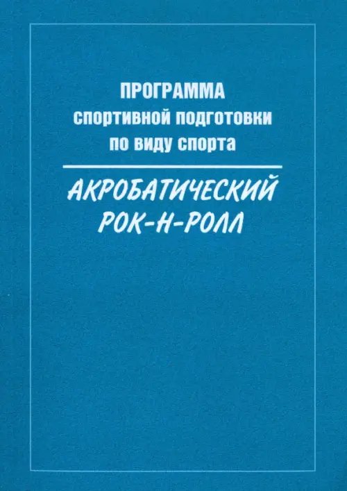 Программа спортивной подготовки по виду спорта акробатический рок-н-ролл