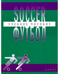 Футбол. Учебное пособие по английскому языку для студентов вузов физической культуры