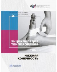 Энциклопедия тейпирования. Том 1. Нижняя конечность