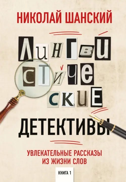 Лингвистические детективы. Увлекательные рассказы из жизни слов