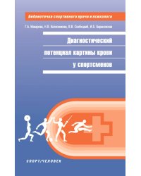 Диагностический потенциал картины крови у спортсменов