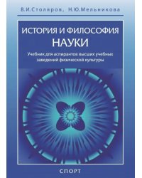 История и философия науки. Учебник для аспирантов высших учебных заведений физической культуры