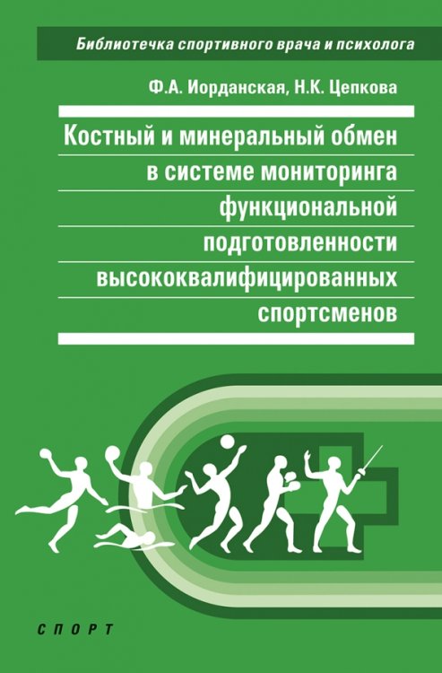 Костный и минеральный обмен в системе мониторинга функциональной подготовленности высококвал.спортс.