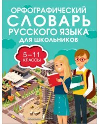 Орфографический словарь русского языка для школьников 5-11 классы