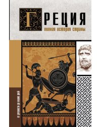 Греция. Полная история страны.