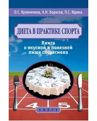 Диета в практике спорта. Книга о вкусной и полезной пище спортсмена