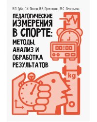 Педагогические измерения в спорте: методы, анализ и обработка результатов. Монография