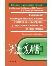 Повреждения опорно-двигательного аппарата и черепно-мозговые травмы у спортсменов. Профилактика