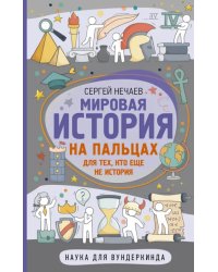 Мировая история на пальцах