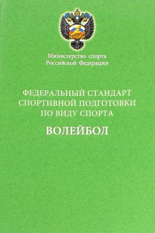 Федеральный стандарт спортивной подготовки по виду спорта волейбол