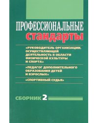 Профессиональные стандарты. Сборник 2