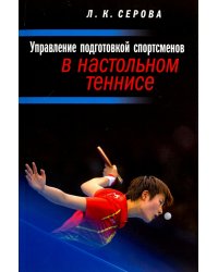 Управление подготовкой спортсменов в настольном теннисе. Учебное пособие