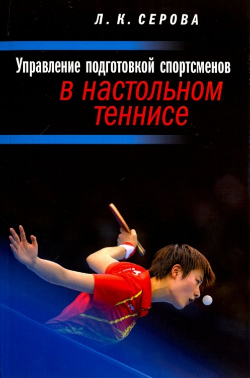 Управление подготовкой спортсменов в настольном теннисе. Учебное пособие