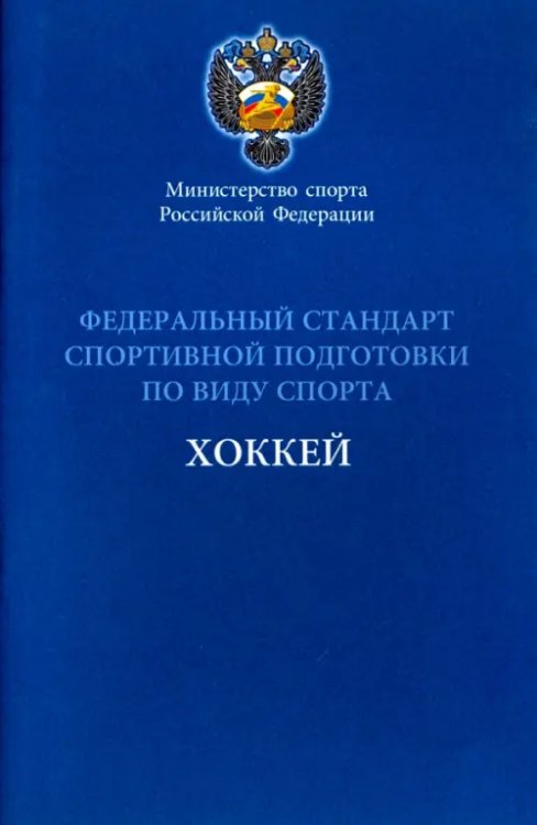 Федеральный стандарт спортивной подготовки по виду спорта хоккей