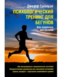 Психологический тренинг для бегунов. Как сохранить мотивацию