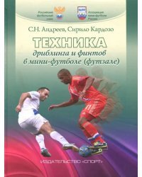 Техника дриблинга и финтов в мини-футболе (футзале). Учебное пособие