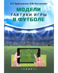 Модели тактики игры в футболе. Монография