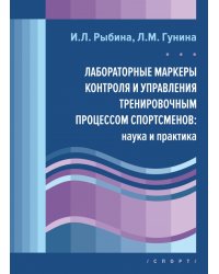 Лабораторные маркеры контроля и управления тренировочным процессом спортсменов. Наука и практика