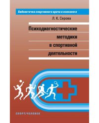 Психодиагностические методики в спортивной деятельности