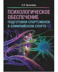 Психологическое обеспечение подготовки спортсменов в олимпийском спорте. Монография