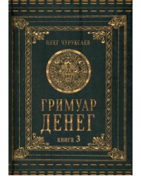 Гримуар денег. Книга 3