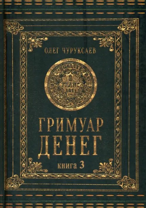 Гримуар денег. Книга 3