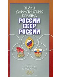 Знаки олимпийских команд России, СССР, России. Справочник-определитель