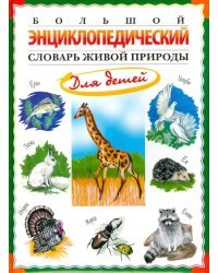 Большой энциклопедический словарь живой природы для детей