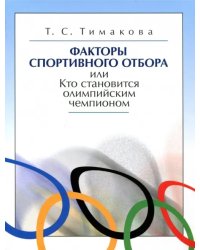 Факторы спортивного отбора, или Кто становится олимпийским чемпионом