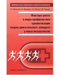 Факторы риска и меры профилактики травматизации опорно-двигательного аппарата у юных легкоатлетов