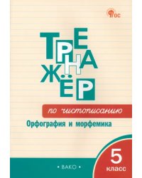 Тренажёр по чистописанию. 5 класс. Орфография и морфемика