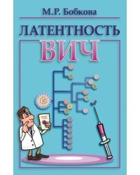 Латентность ВИЧ