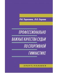 Профессионально важные качества судьи по спортивной гимнастике. Монография